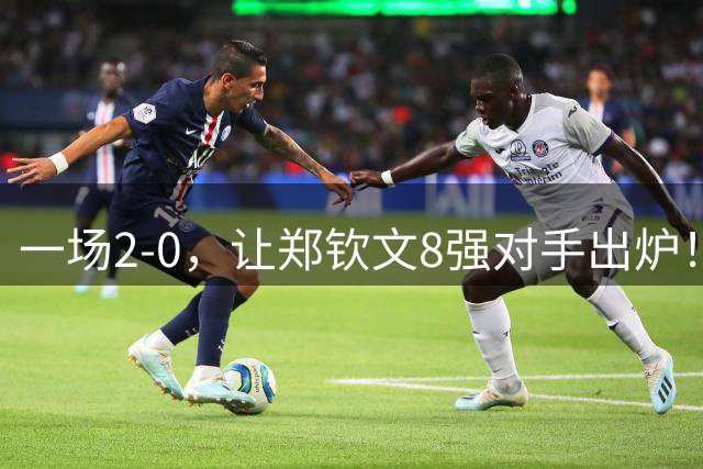一场2-0，让郑钦文8强对手出炉！改写网球百年历史，斯瓦泰克破防