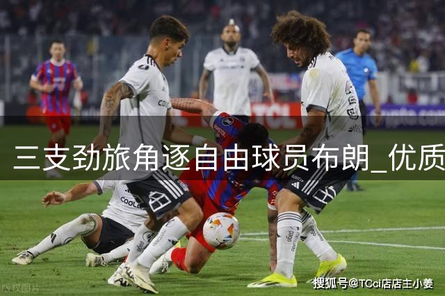 三支劲旅角逐自由球员布朗 优质蓝领补强引哄抢