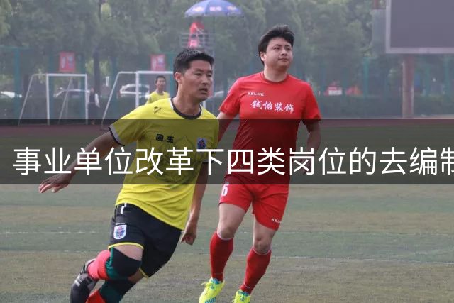 事业单位改革下四类岗位的去编制化趋势