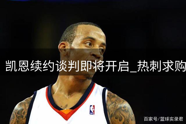 凯恩续约谈判即将开启 热刺求购遇拜仁坚决留人