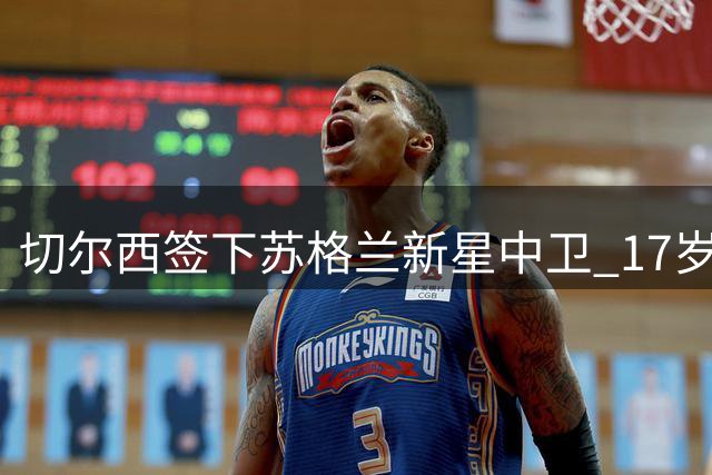 切尔西签下苏格兰新星中卫 17岁奥斯本合约至2030年