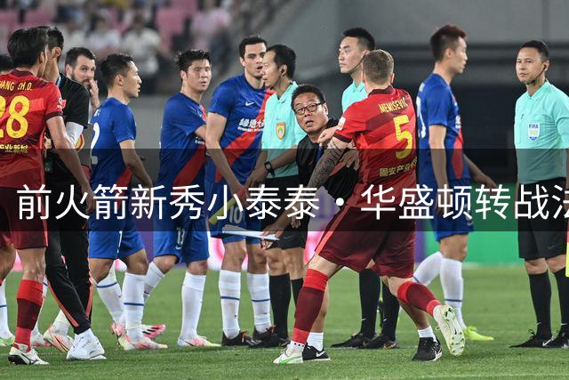 前火箭新秀小泰泰·华盛顿转战法甲 签约ASVEL队