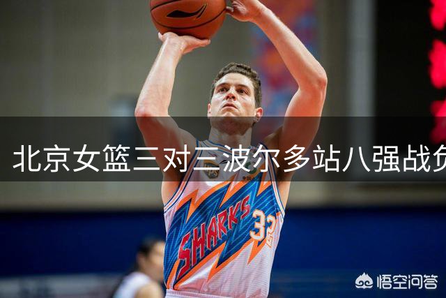 北京女篮三对三波尔多站八强战负于美国