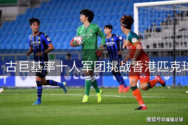 古巨基率十人军团挑战香港匹克球队 虽败犹荣誓要为国争光