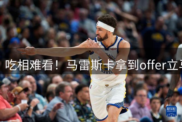 吃相难看！马雷斯卡拿到offer立马告诉朋友 瓜帅被迫提前宣布离任