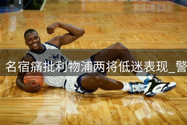 名宿痛批利物浦两将低迷表现 警告需立即觉醒