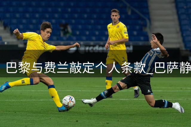 巴黎与费兰敲定个人条款 巴萨静待正式转会报价