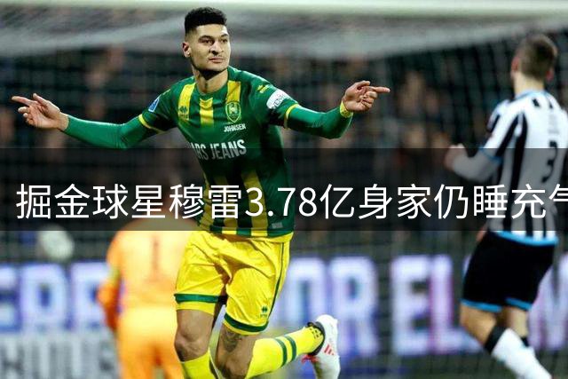掘金球星穆雷3.78亿身家仍睡充气床 称金钱非人生全部