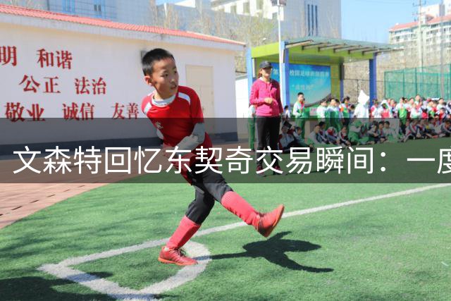 文森特回忆东契奇交易瞬间：一度担心自己成为交易筹码