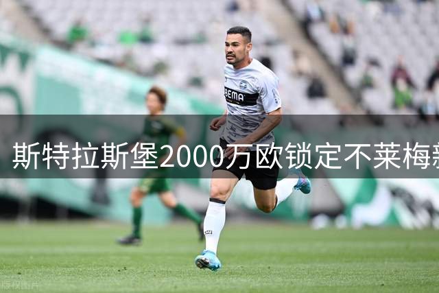 斯特拉斯堡2000万欧锁定不莱梅新星库利巴利