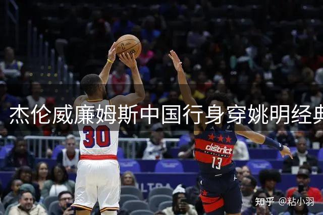 杰伦威廉姆斯中国行身穿姚明经典火箭战袍
