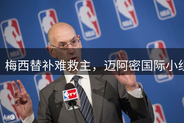 梅西替补难救主，迈阿密国际小组赛遭淘汰