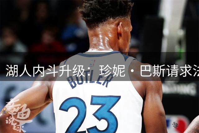 湖人内斗升级：珍妮·巴斯请求法院判五名兄弟姐妹“藐视法庭”