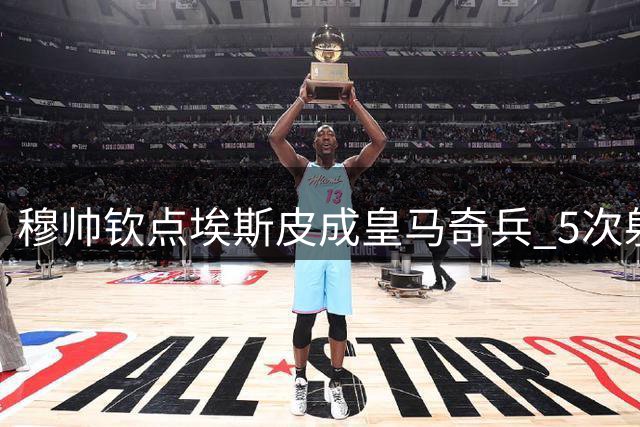穆帅钦点埃斯皮成皇马奇兵 5次射门斩获2球展现高效