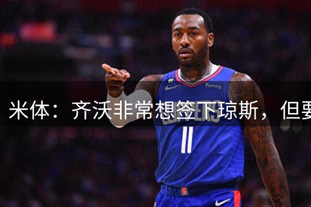 米体：齐沃非常想签下琼斯，但要送走斯坦科维奇才能推进交易