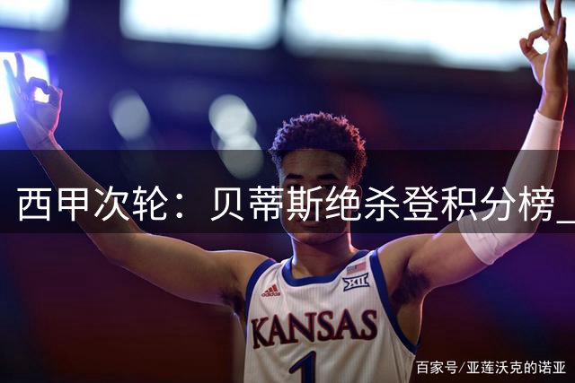 西甲次轮：贝蒂斯绝杀登积分榜 皇马豪华阵容迎首秀