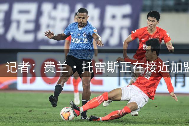 记者：费兰·托雷斯正在接近加盟巴黎，包含奖金在内总价5000万欧