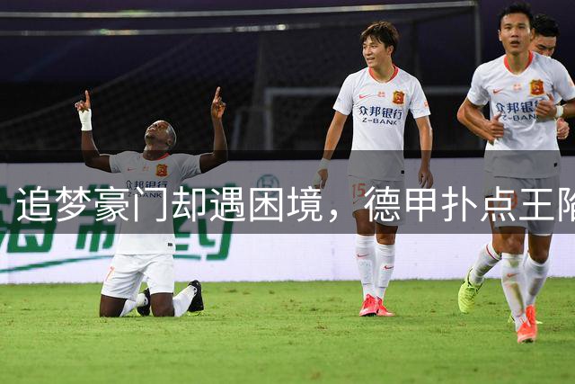 追梦豪门却遇困境，德甲扑点王陷入转会迷局