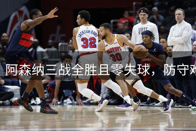 阿森纳三战全胜且零失球，防守难题待解