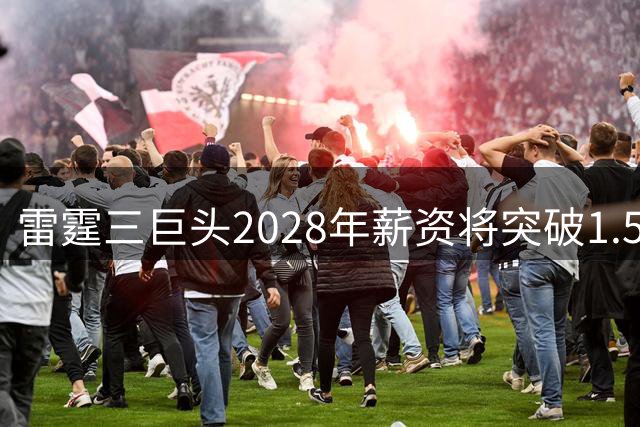 雷霆三巨头2028年薪资将突破1.5亿 华莱士有望获大合同