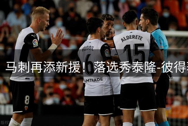 马刺再添新援！落选秀泰隆-彼得获训练营合同