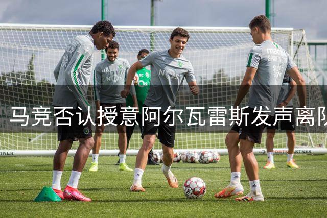 马竞否认授意阿尔瓦雷斯发声离队 对阿媒报道表震惊