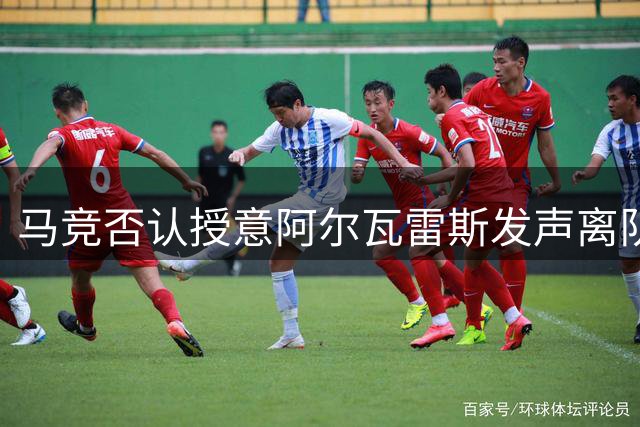 马竞否认授意阿尔瓦雷斯发声离队 对阿媒报道表震惊
