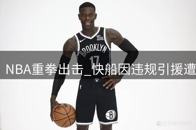NBA重拳出击 快船因违规引援遭严惩